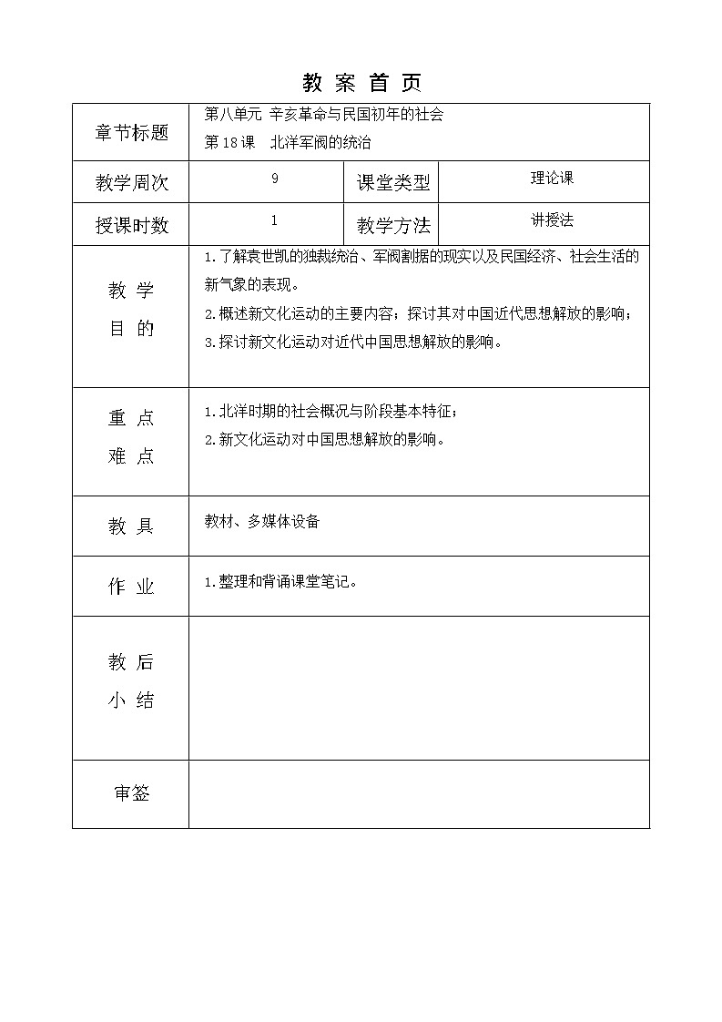 第18课《 北洋军阀的统治 》教案01