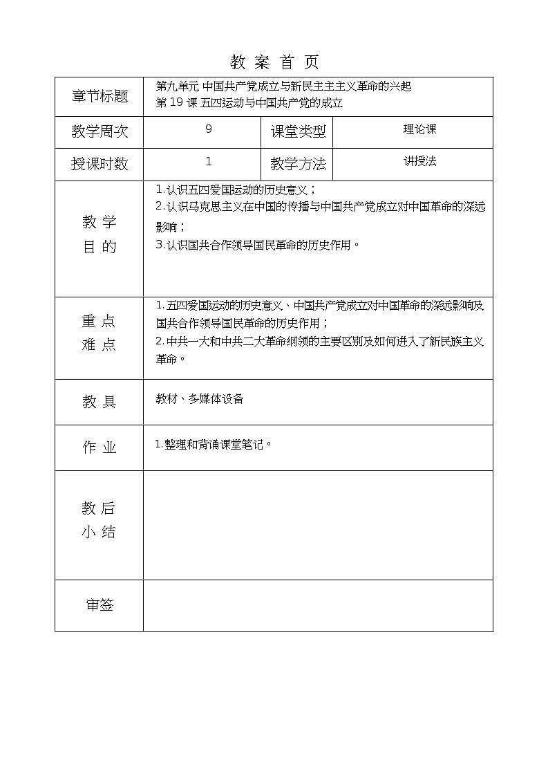 第19课《 五四运动与中国共产党的成立 》教案01