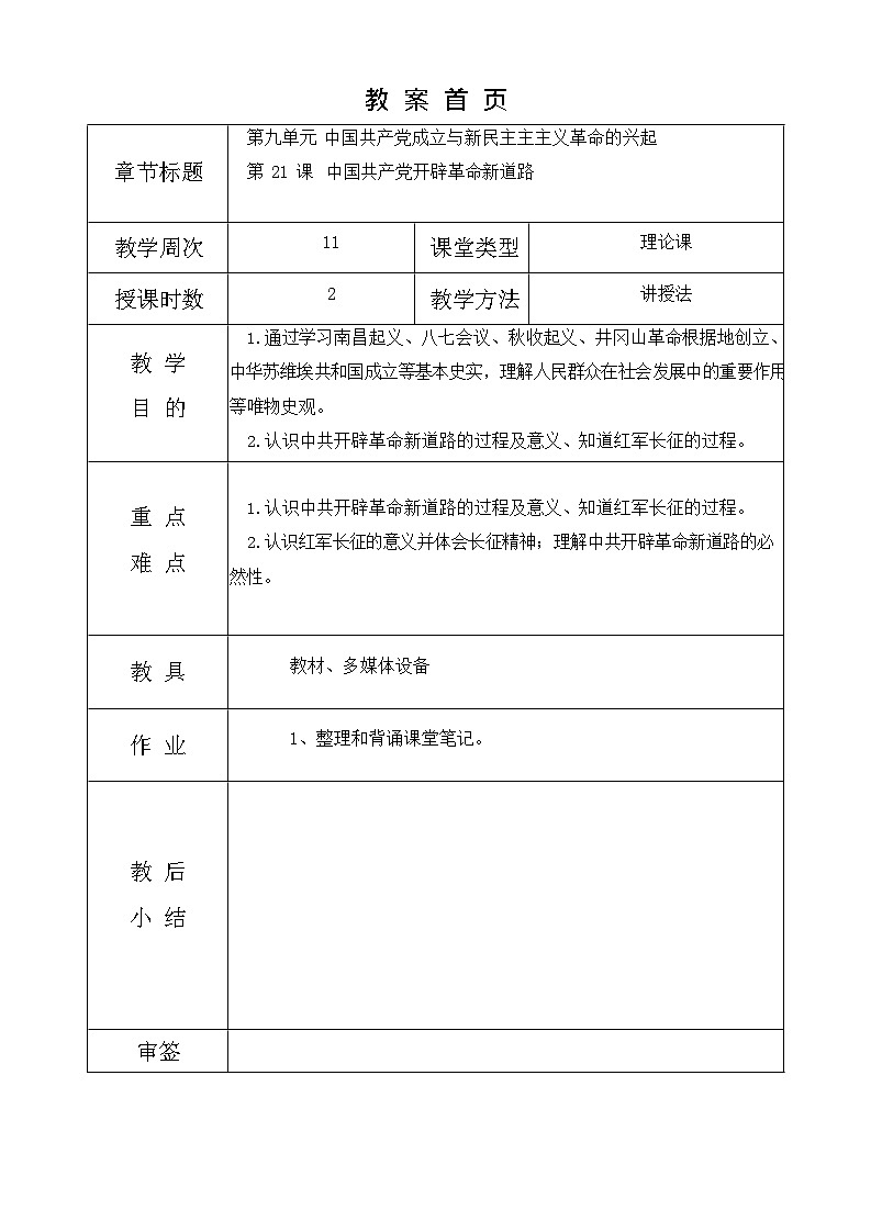 第21课《 中国共产党开辟革命新道路 》教案01