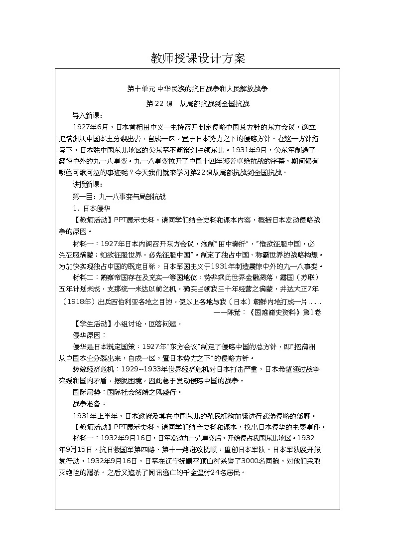 第22课《 从局部抗战到全国抗战 》教案02