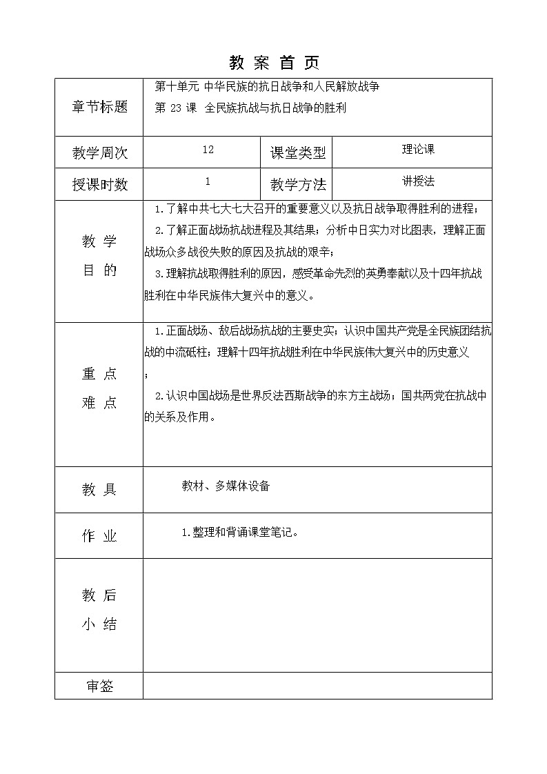 第23课《 全民族抗战与抗日战争的胜利 》教案01