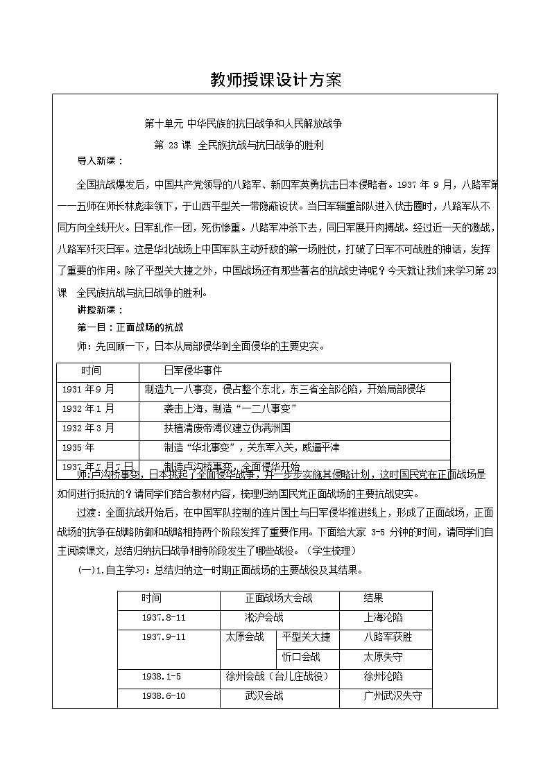 第23课《 全民族抗战与抗日战争的胜利 》教案02