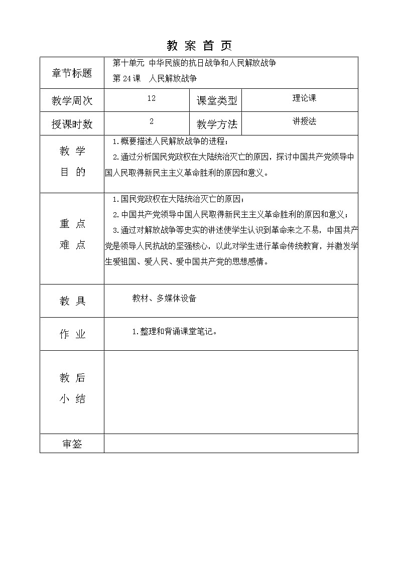 第24课《 人民解放战争 》教案01