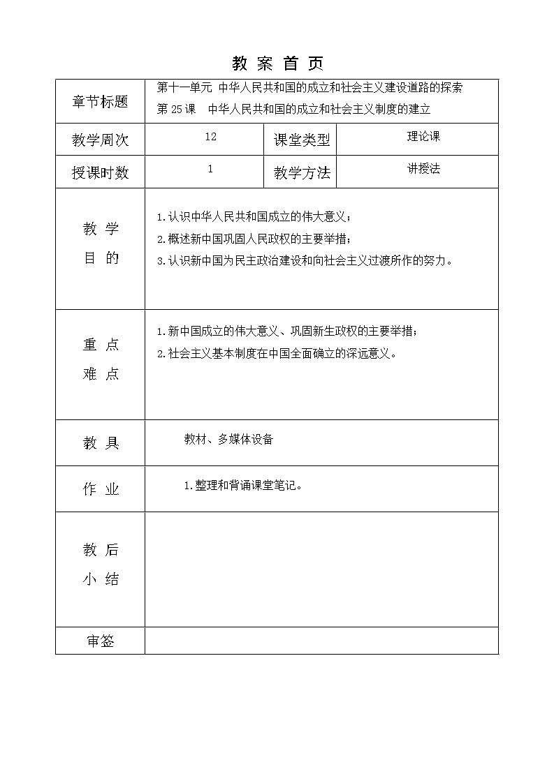 第25课《 中华人民共和国的成立和社会主义制度的建立》教案01