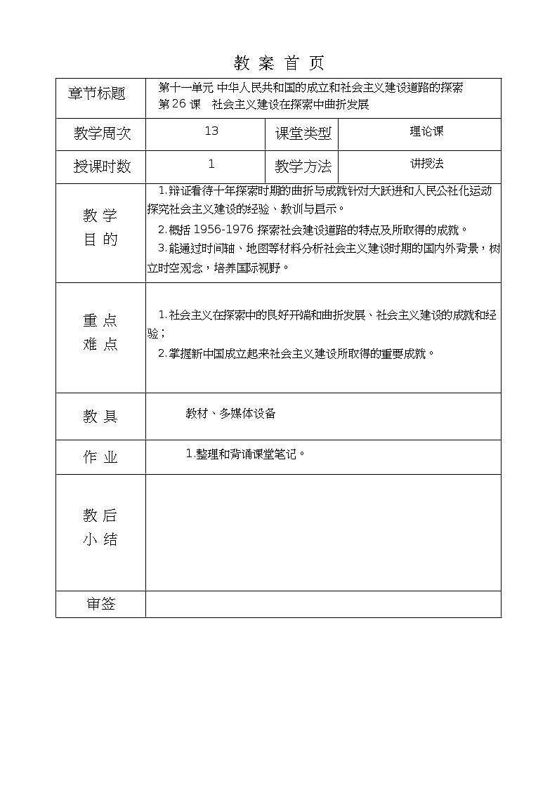 第26课《 社会主义建设在探索中曲折发展》教案01
