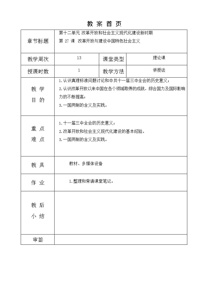 第27课《 改革开放与建设中国特色社会主义 》教案01