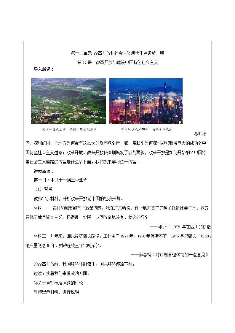第27课《 改革开放与建设中国特色社会主义 》教案02