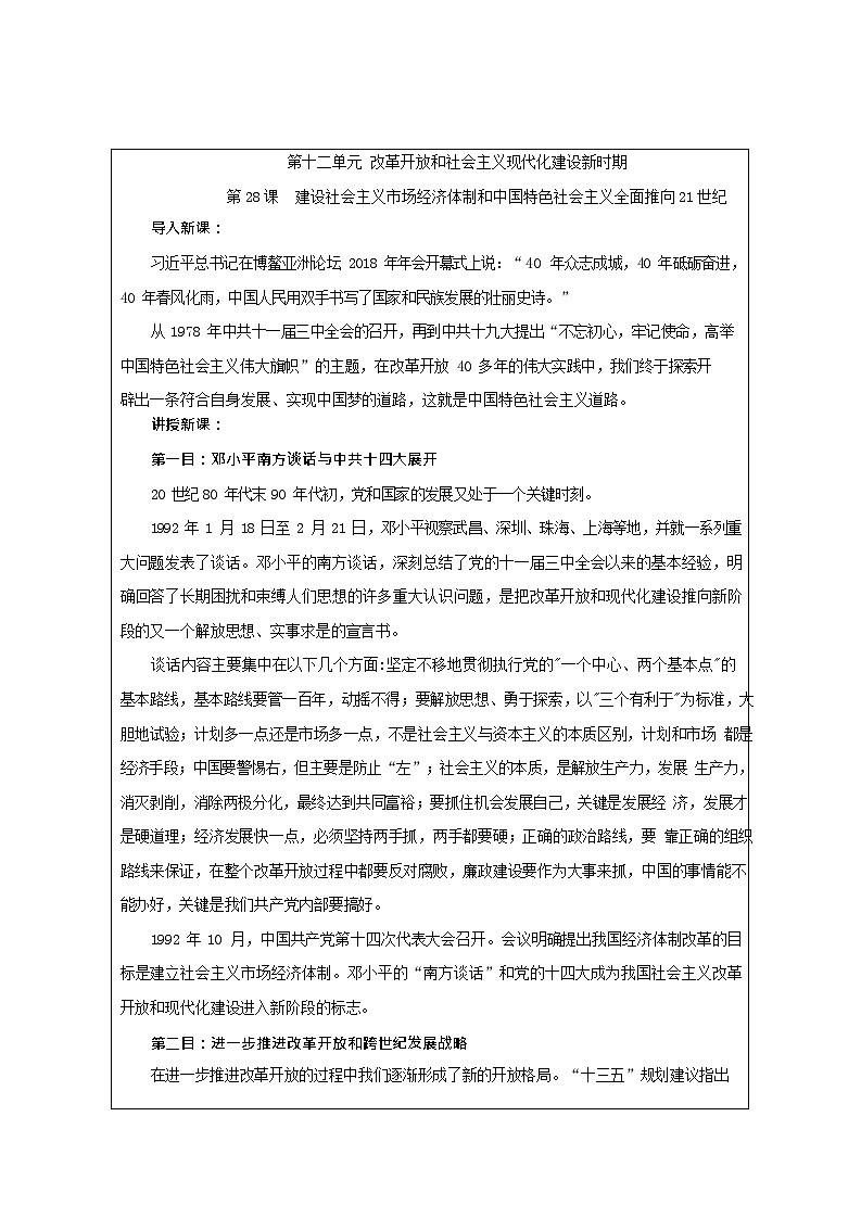 第28课《 建设社会主义市场经济体制和中国特色社会主义全面推向21世纪》教案02