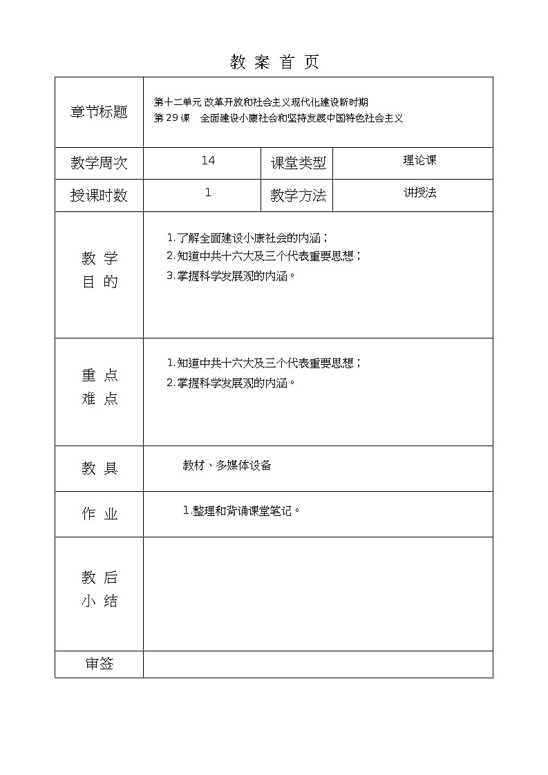 第29课《 全面建设小康社会和坚持发展中国特色社会主义 》教案01