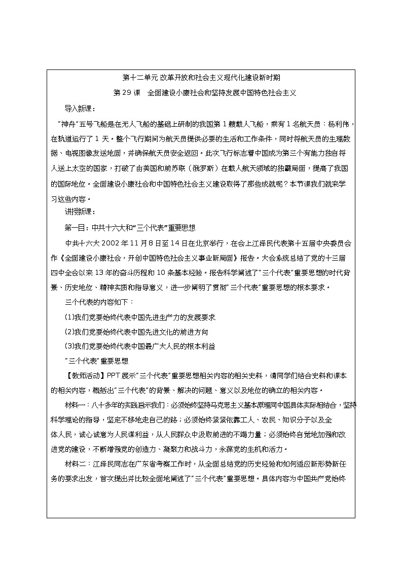 第29课《 全面建设小康社会和坚持发展中国特色社会主义 》教案02
