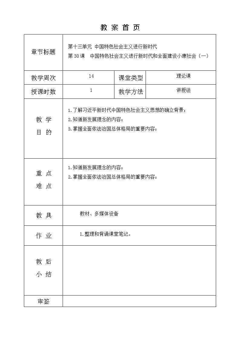 第30课《  中国特色社会主义进行新时代和全面建设小康社会（一）》教案01
