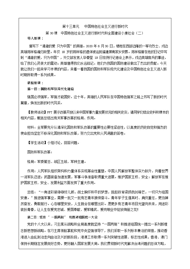 第31课《  中国特色社会主义进行新时代和全面建设小康社会（二）》教案02