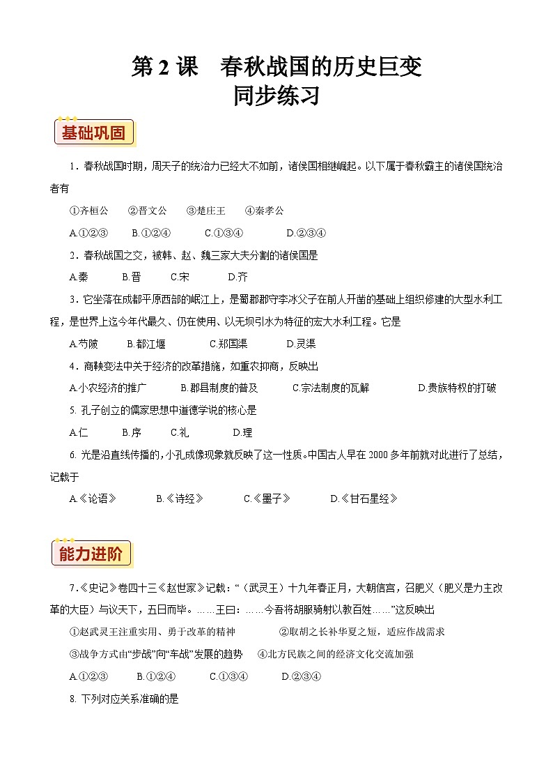 第2课 春秋战国的历史巨变【同步练习】（原卷版）01