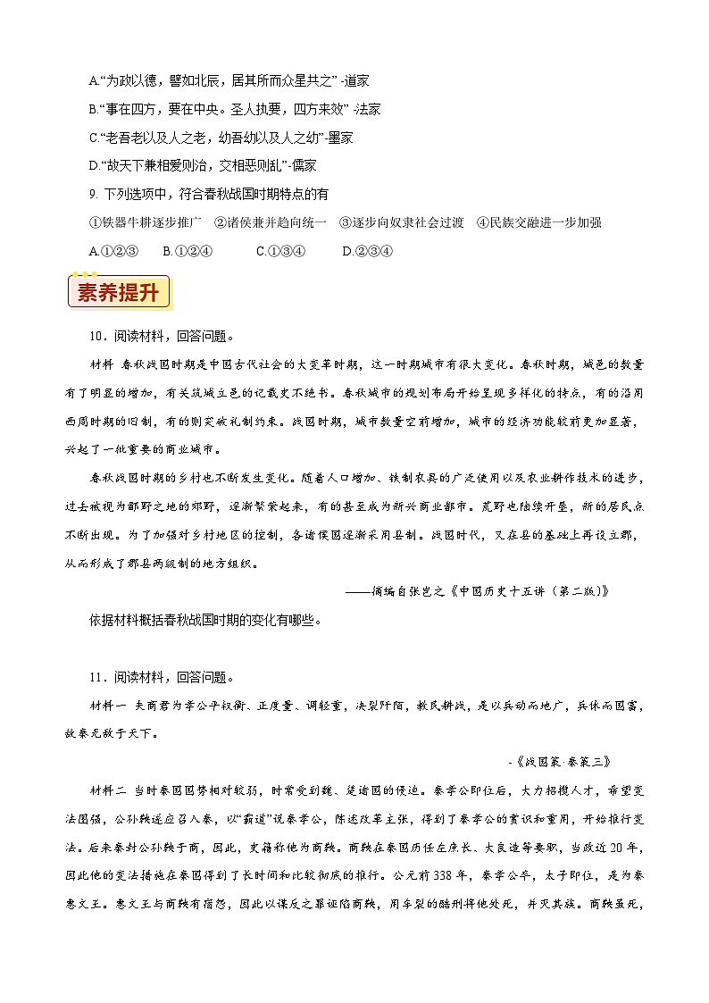第2课 春秋战国的历史巨变【同步练习】（原卷版）02