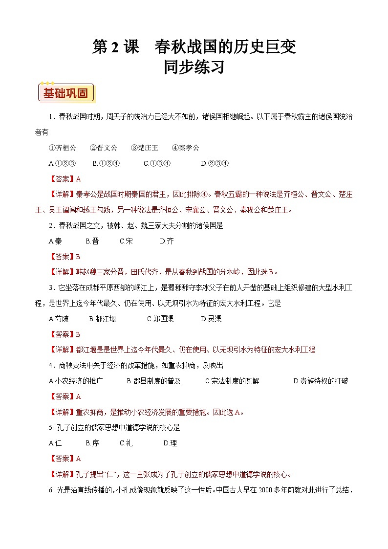 第2课 春秋战国的历史巨变【同步练习】（解析版）01