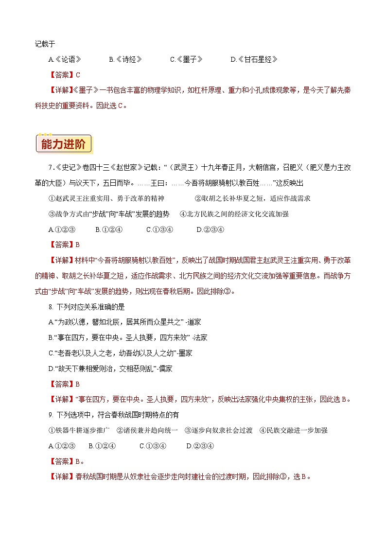 第2课 春秋战国的历史巨变【同步练习】（解析版）02