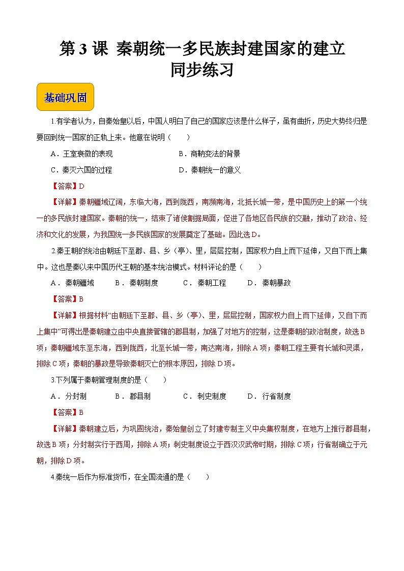 第3课 秦朝统一多民族封建国家的建立【同步练习】（解析版）01