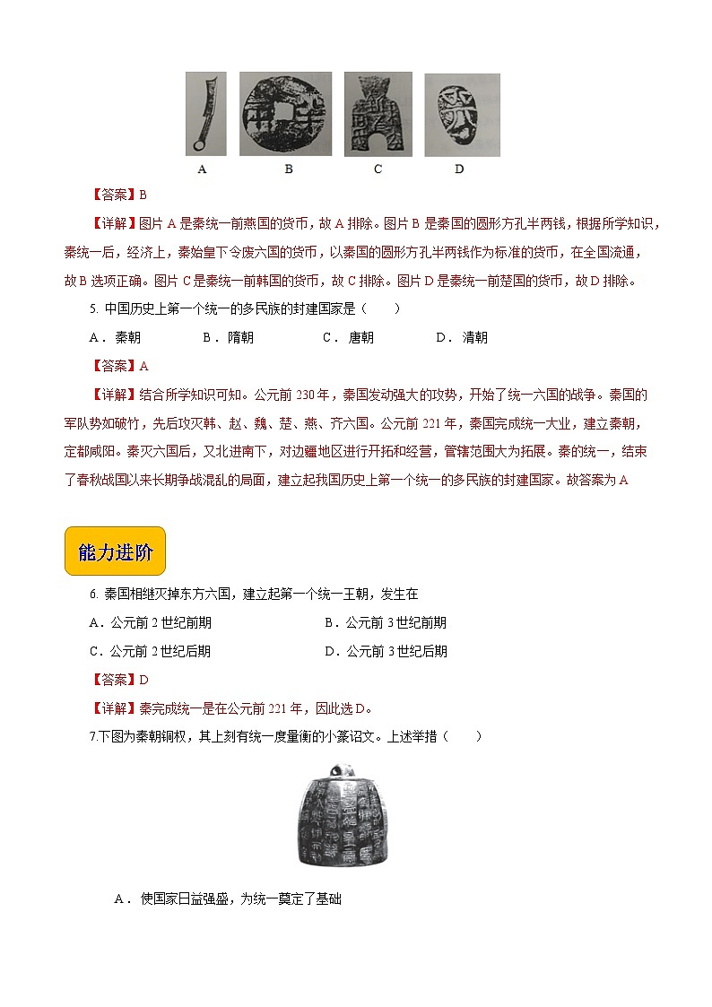 第3课 秦朝统一多民族封建国家的建立【同步练习】（解析版）02