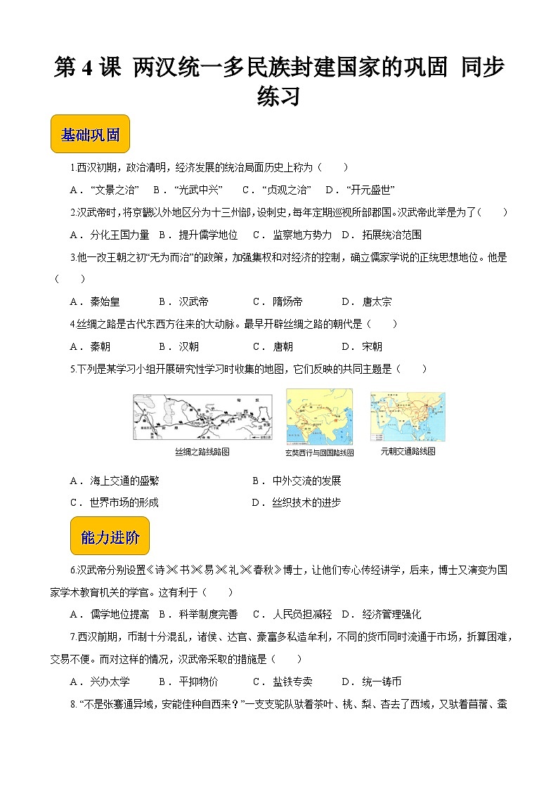第4课 两汉统一多民族封建国家的巩固【同步练习】（原卷版）第1页
