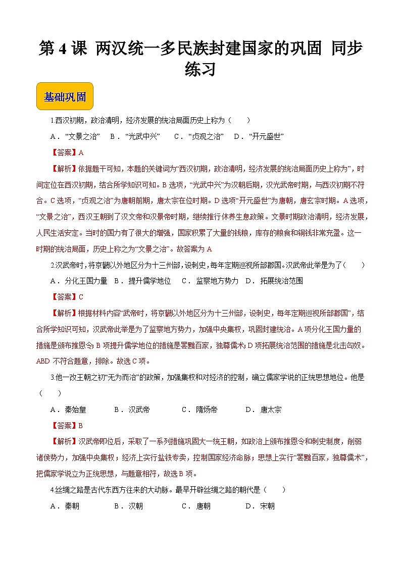 第4课 两汉统一多民族封建国家的巩固【同步练习】（解析版）第1页