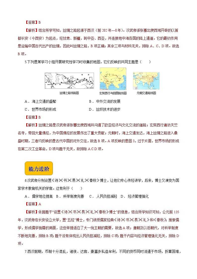 第4课 两汉统一多民族封建国家的巩固【同步练习】（解析版）第2页