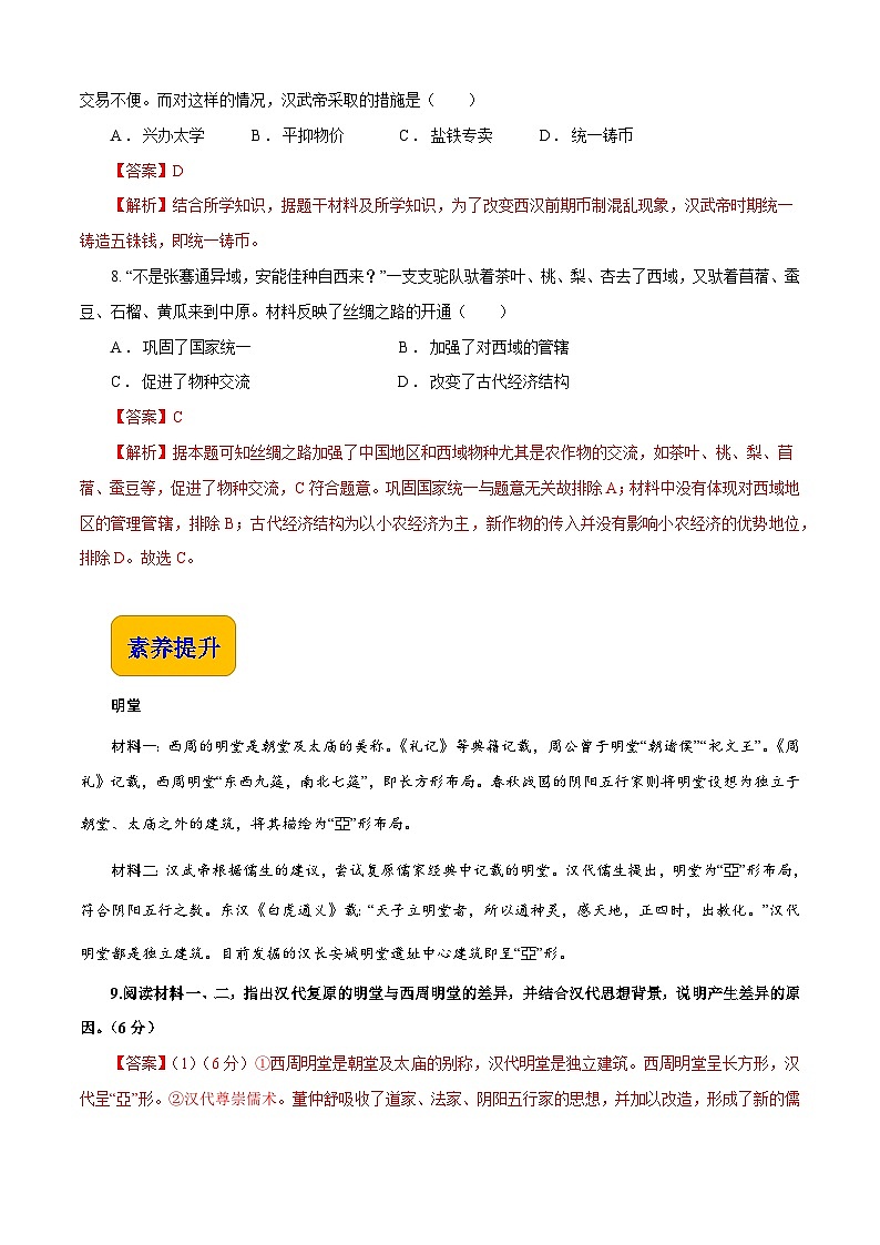 第4课 两汉统一多民族封建国家的巩固【同步练习】（解析版）第3页