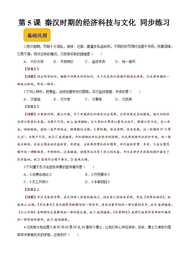 第5课 秦汉时期的经济、科技与文化【同步练习】（解析版）第1页