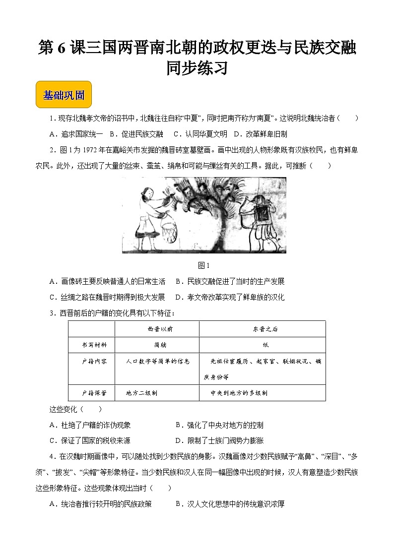 第6课 三国两晋南北朝政权更迭与民族交融 【同步练习】（原卷版）01