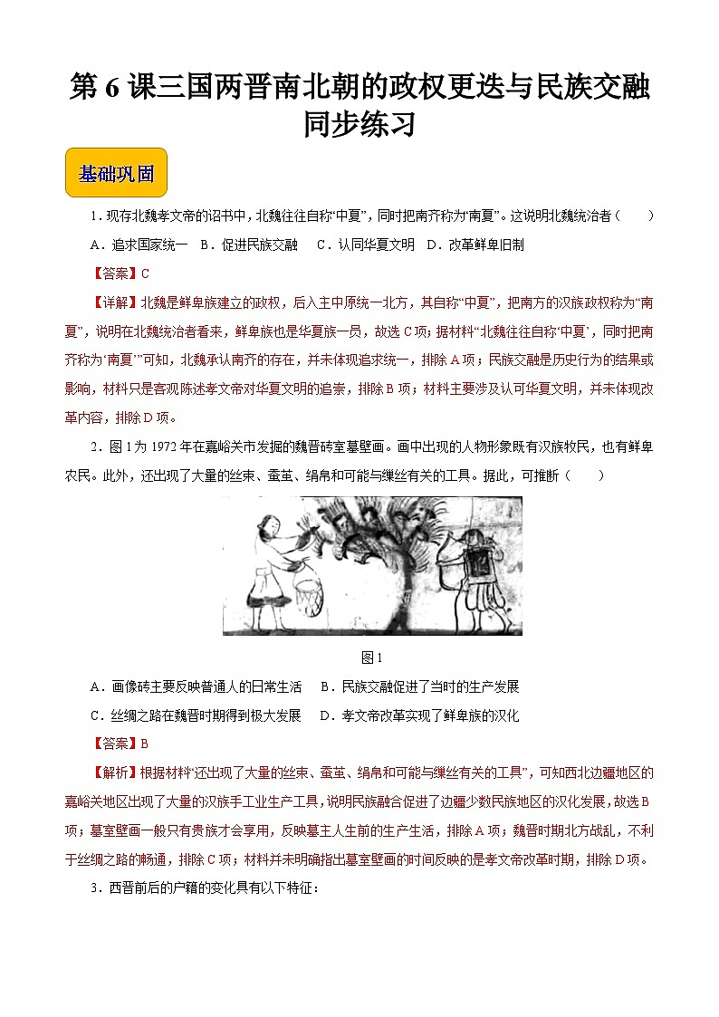 第6课 三国两晋南北朝政权更迭与民族交融 【同步练习】（解析版）01