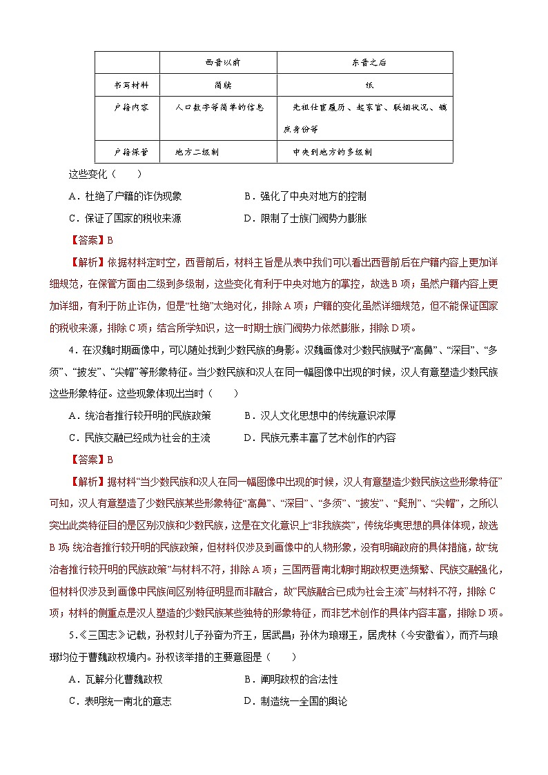 第6课 三国两晋南北朝政权更迭与民族交融 【同步练习】（解析版）02