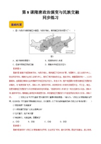 中国历史第8课 隋唐政治演变与民族交融课后复习题