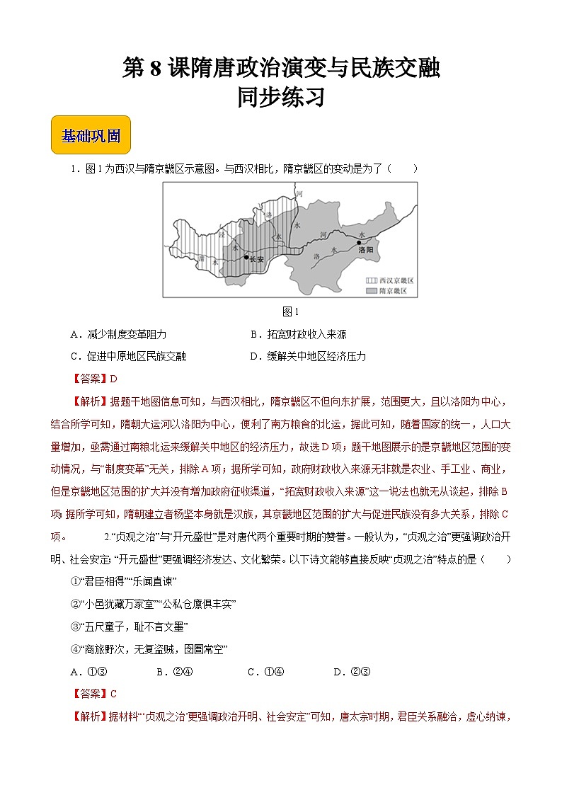 第8课 隋唐政治演变与民族交融【同步练习】（解析版）第1页