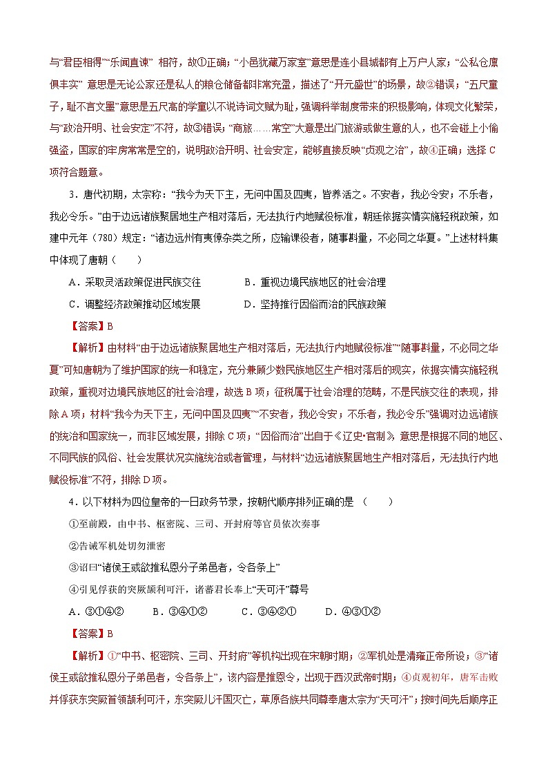 第8课 隋唐政治演变与民族交融【同步练习】（解析版）第2页