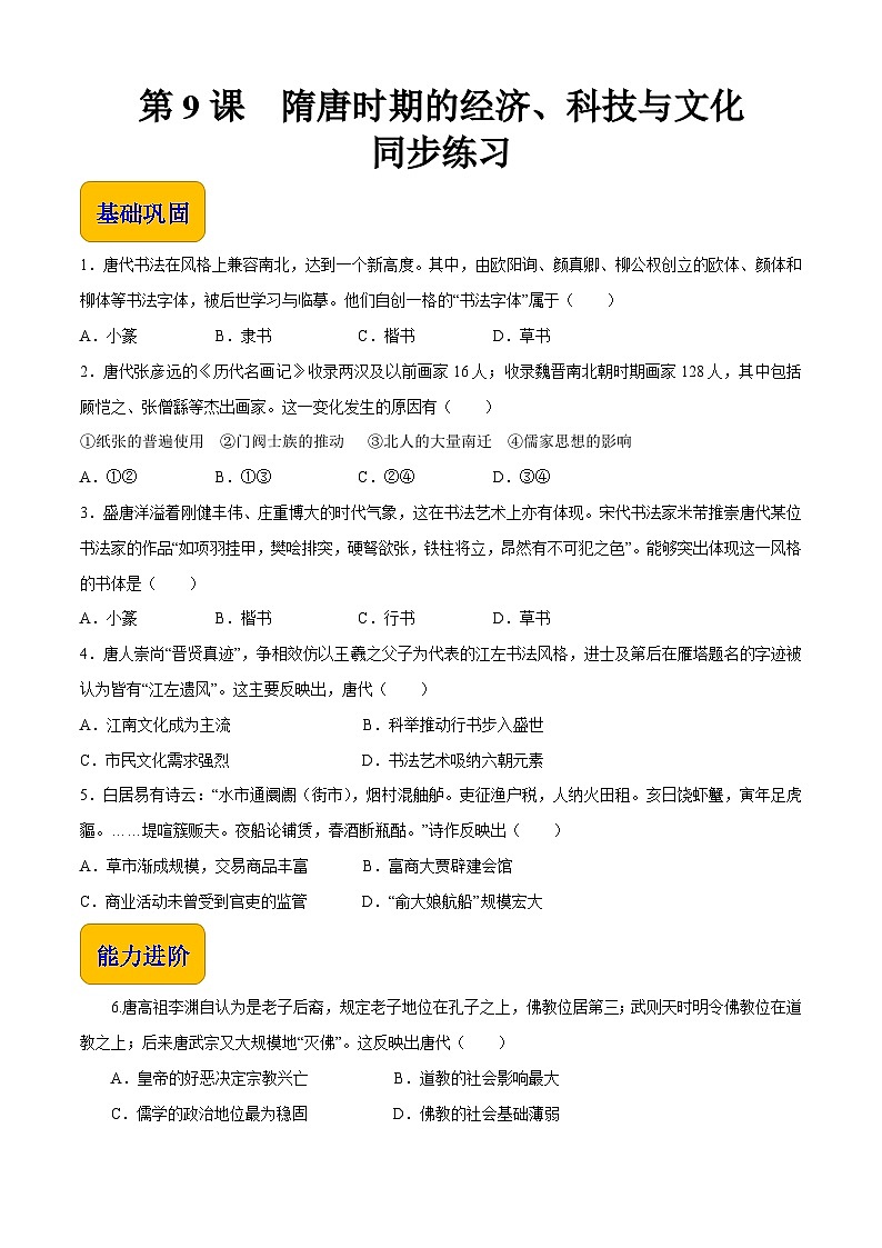 第9课 隋唐时期的经济、科技与文化【同步练习】（原卷版）01
