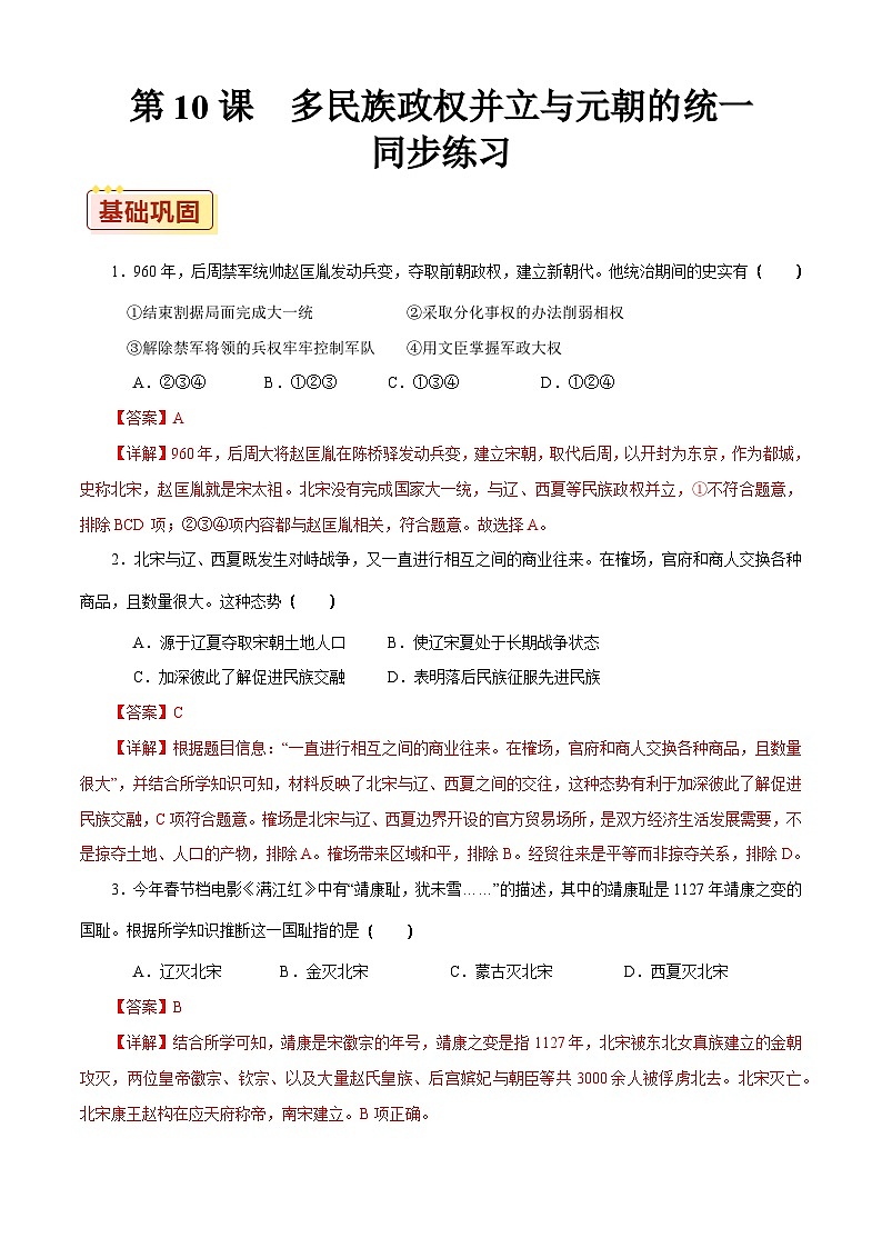 第10课 多民族政权并立与元朝的统一【同步练习】（解析版）01