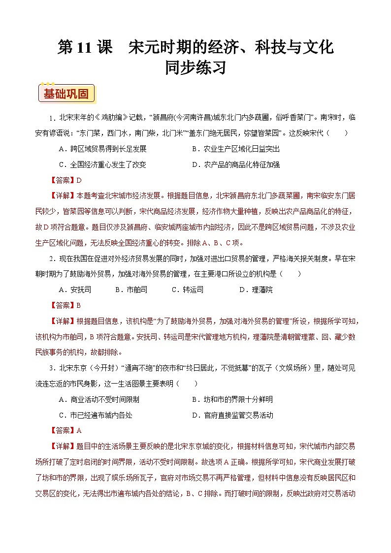 第11课 宋元时期的经济、科技与文化【同步练习】（解析版）01