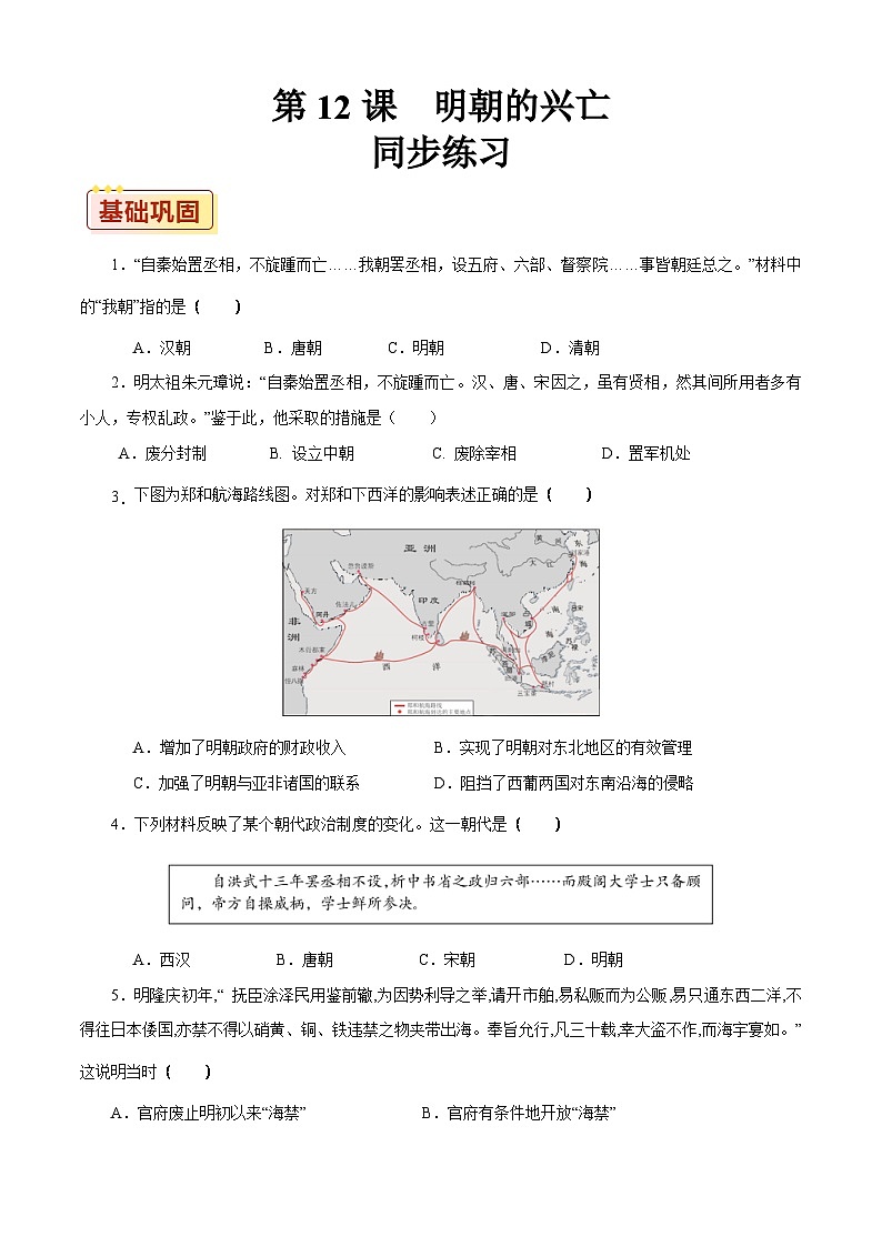 第12课 明朝的兴亡【同步练习】（原卷版）01