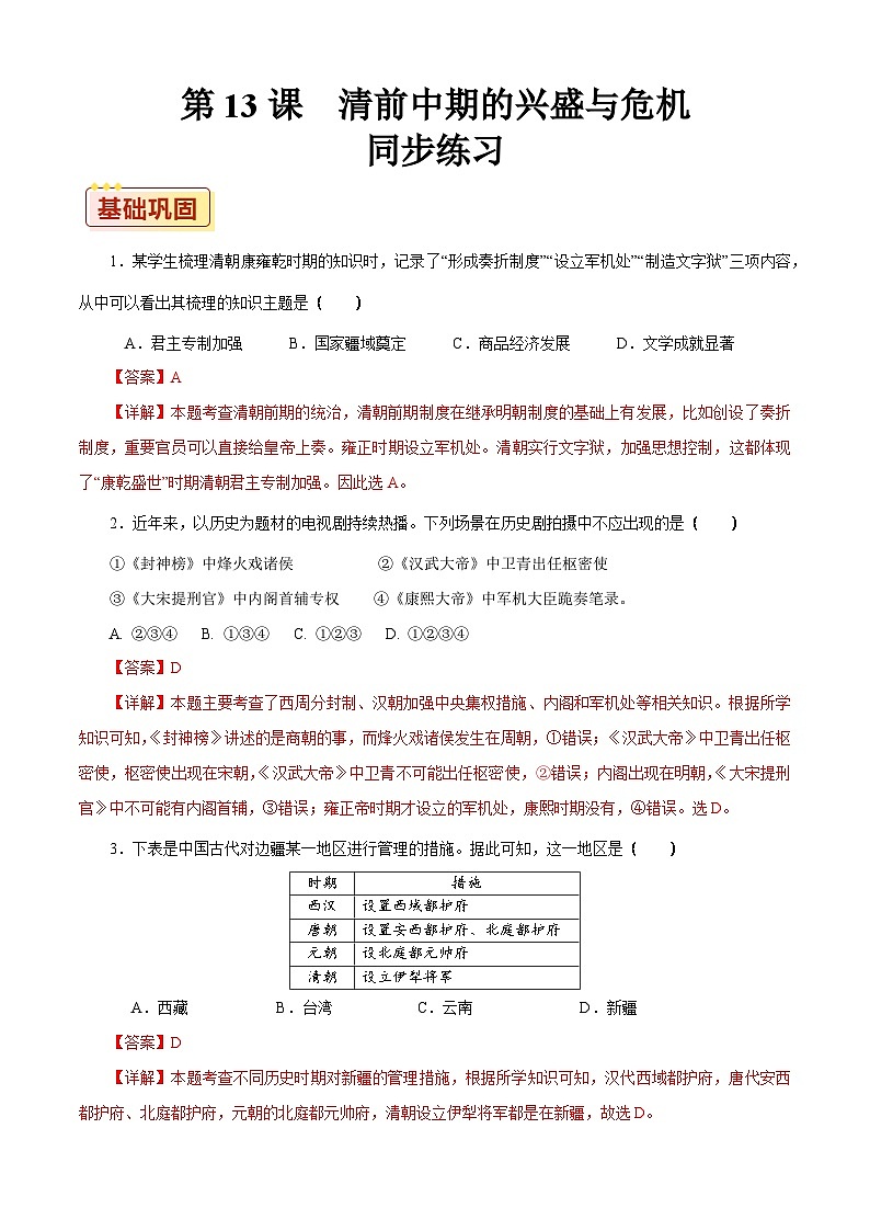 第13课 清前中期的兴盛与危机【同步练习】（解析版）01