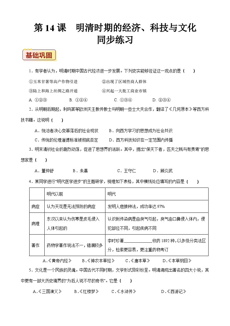 第14课 明清时期的经济、科技与文化【同步练习】（原卷版）01