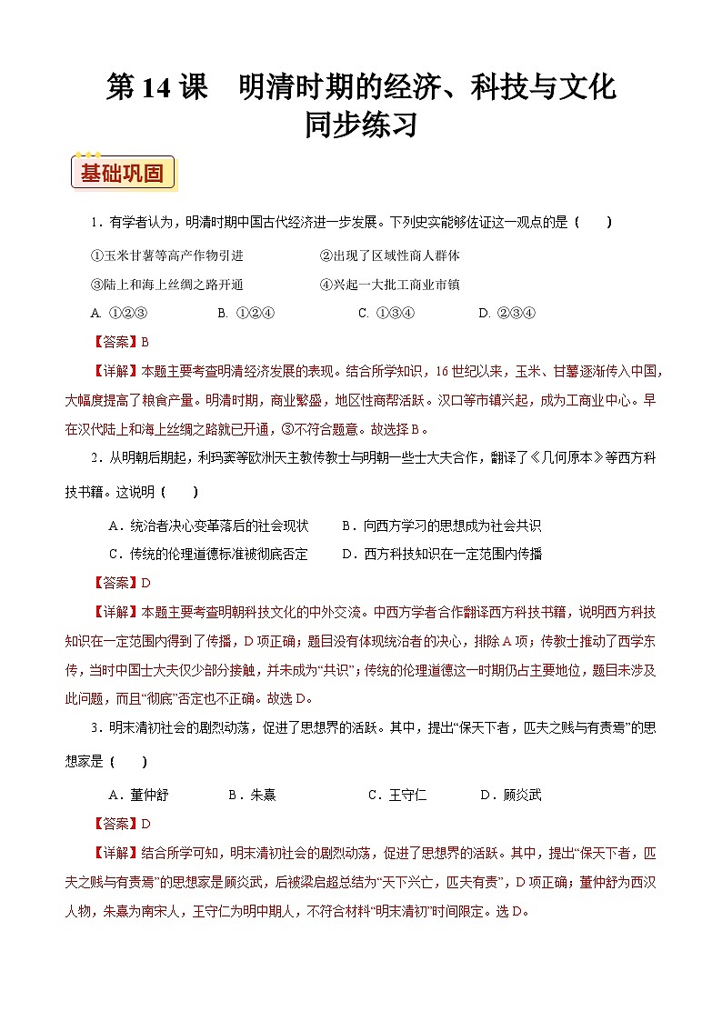 第14课 明清时期的经济、科技与文化【同步练习】（解析版）01