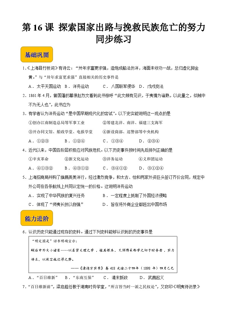 第16课 探索国家出路与挽救民族危亡的努力【同步练习】（原卷版）01