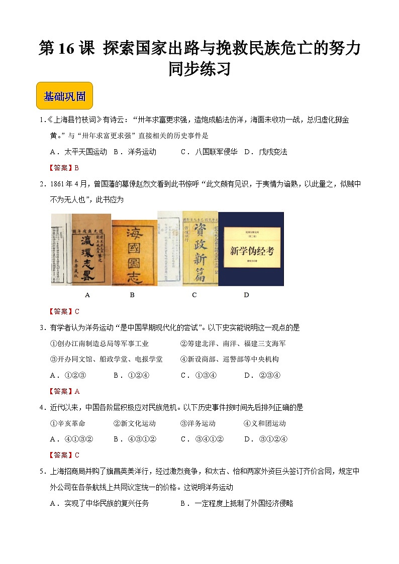 第16课 探索国家出路与挽救民族危亡的努力【同步练习】（解析版）01
