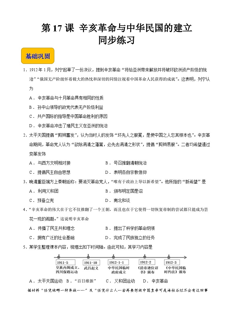 第17课 辛亥革命与中华民国的建立【同步练习】（原卷版）01