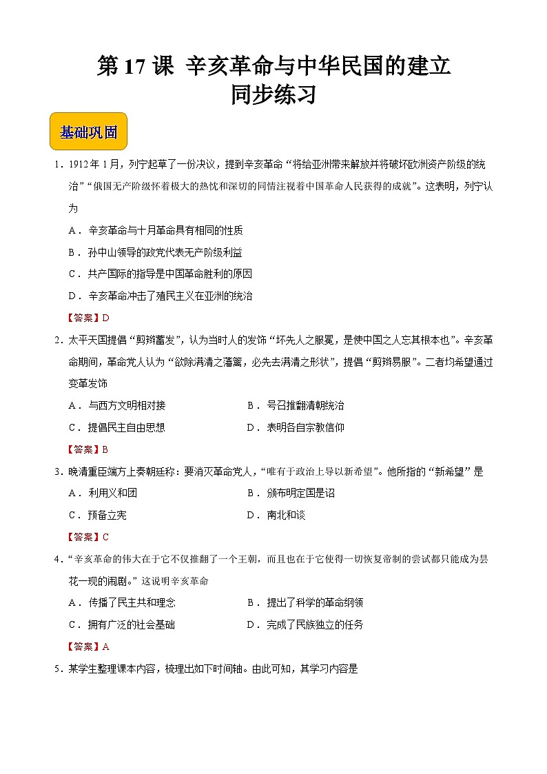 第17课 辛亥革命与中华民国的建立【同步练习】（解析版）01