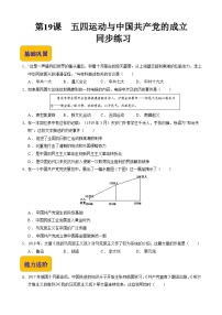 历史部编高教版(2023)第19课 五四运动与中国共产党的成立习题