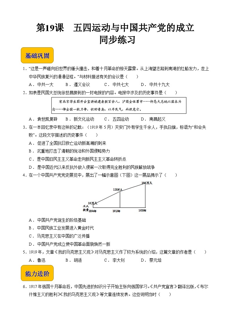 第19课 五四运动与中国共产党的成立【同步练习】（原卷版）01