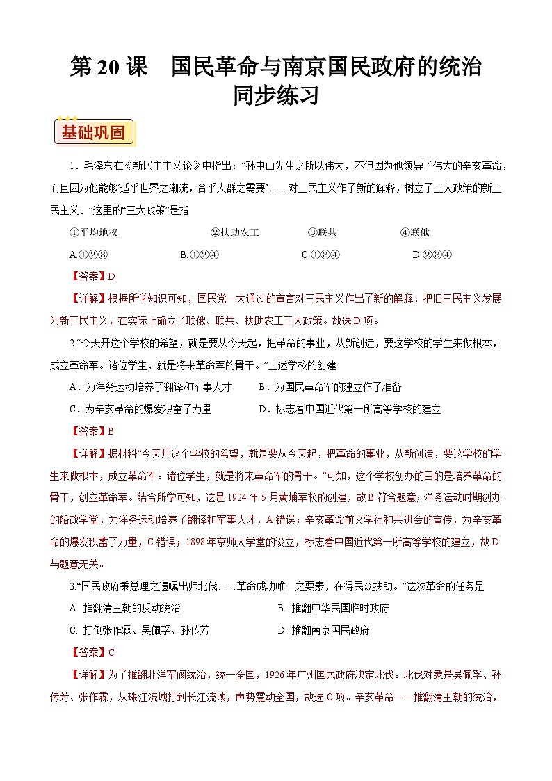 第20课 国民革命与南京国民政府的统治【同步练习】（解析版）01