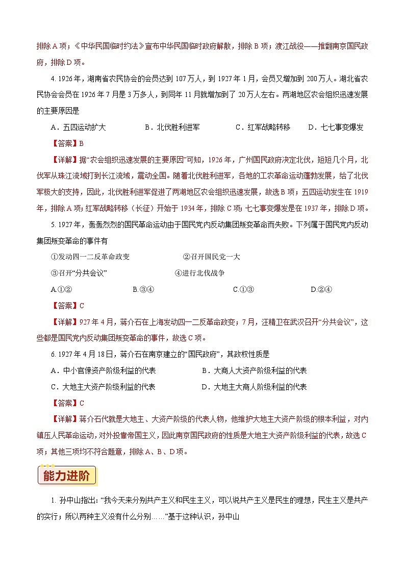 第20课 国民革命与南京国民政府的统治【同步练习】（解析版）02