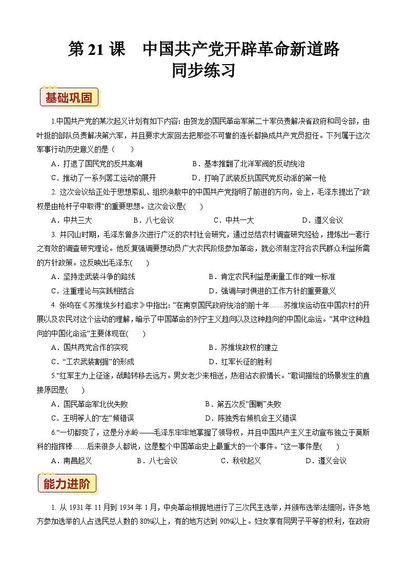 第21课 中国共产党开辟革命新道路【同步练习】（原卷版）01