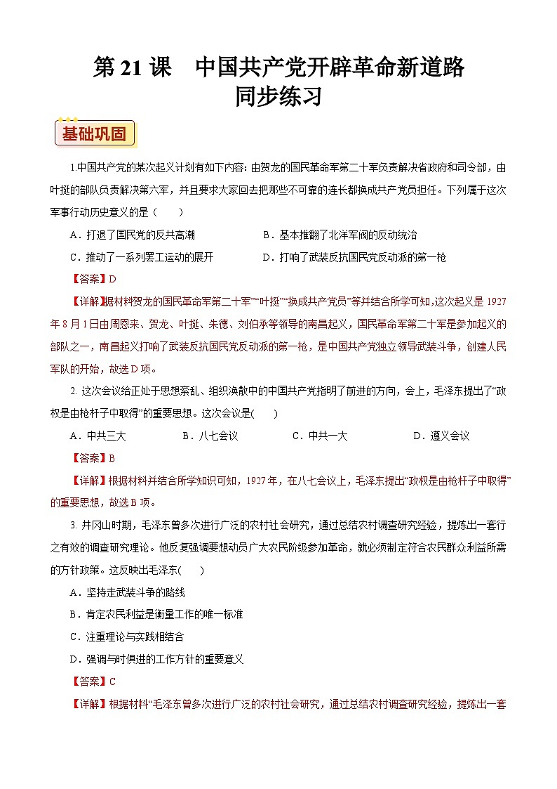 第21课 中国共产党开辟革命新道路【同步练习】（解析版）01